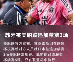 九游客户端-官方追加处罚：苏亚雷斯因吐口水行为遭美职联禁赛三场常规赛