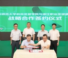 致力人才培养，杭州足球学院与浙江职业足球俱乐部达成战略合作
